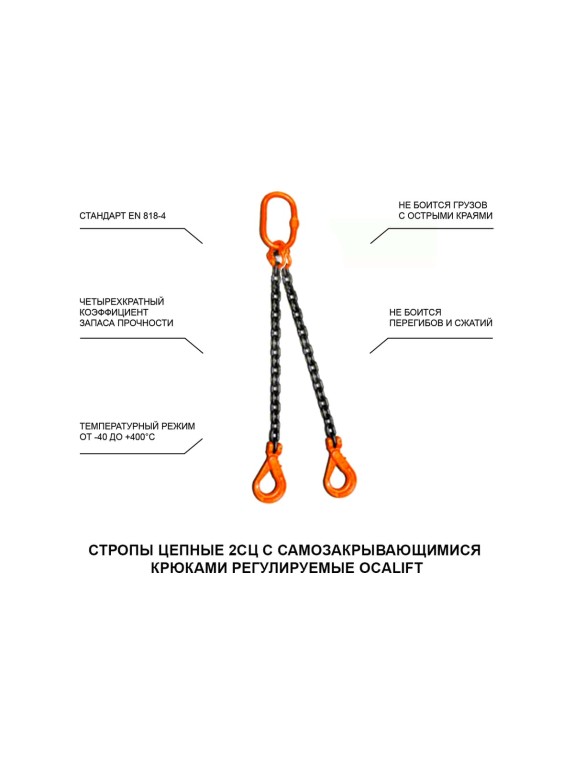 Цепной строп OCALIFT 2СЦ 7,5т 2м с самозакрывающимися крюками двухветвевой цепь глазированная 13x39 T8 G80 2sc7500t2sf