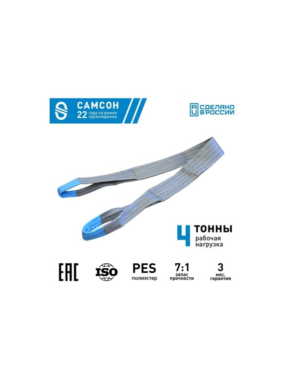 Текстильный строп САМСОН СТП 4-1,5 010300039962