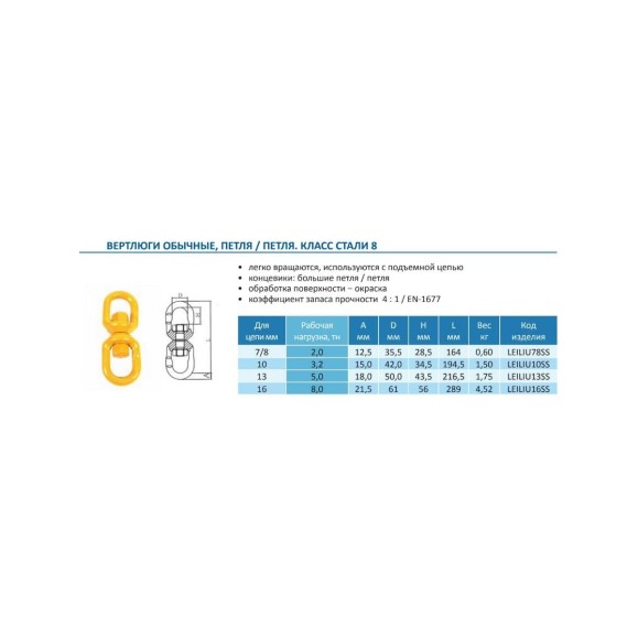Вертлюг CERTEX Петля-Петля LEILIU13SS LEILIU13SSC