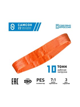 Текстильный строп САМСОН СТК 10,0-2,0 010300040702