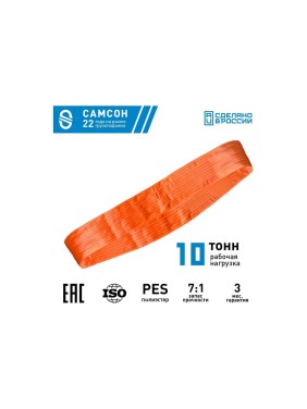 Текстильный строп САМСОН СТК 10,0-6,0 010300040719