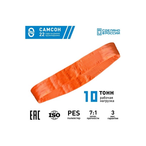 Текстильный строп САМСОН СТК 10,0-8,0 010300040726