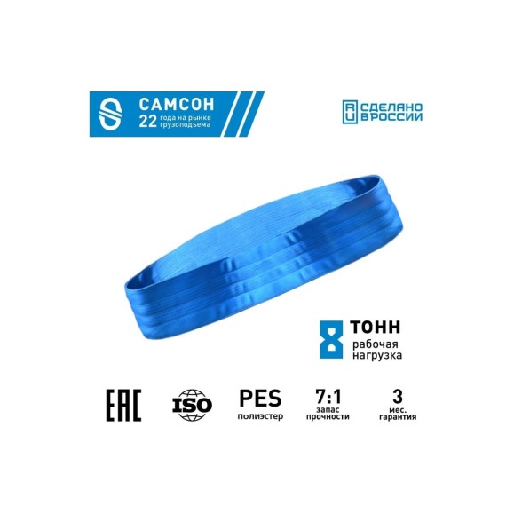 Текстильный строп САМСОН СТК 8,0-4,0 010300040684