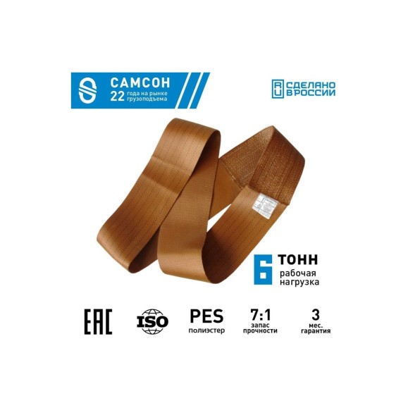 Текстильный строп САМСОН СТК 6,0-5,0 010300040663