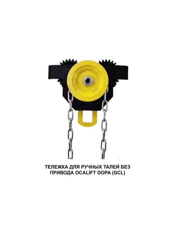 Каретка ручная OCALIFT DOPA 1т 3м тип GCL тележка на двутавр с ручным приводом dr10003
