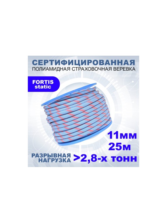 Страховочная статическая веревка АзотХимФортис FORTIS-static ПА диаметр 11 48 прядей, кН 28, тип А 462219-25
