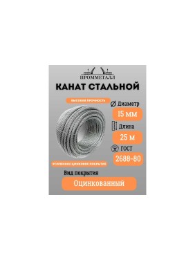 Стальной канат ПРОММЕТАЛЛ ф 15 мм. 25 м.погонный/оцинкованный/ 00002712