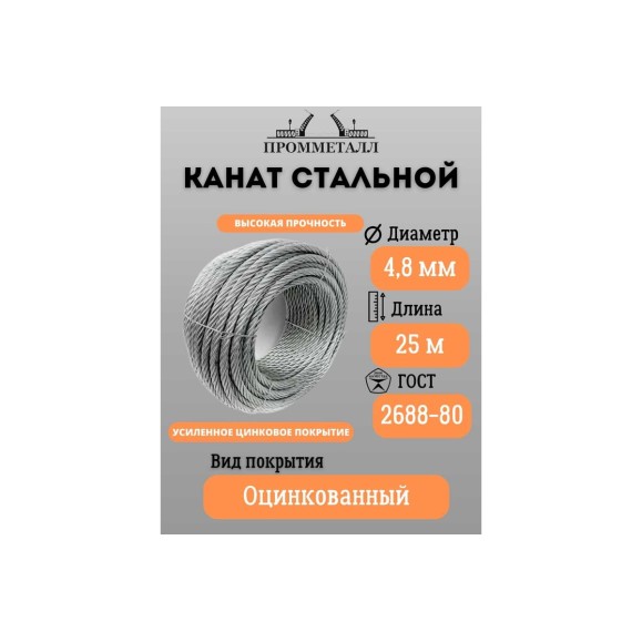 Стальной канат ПРОММЕТАЛЛ ф 4,8 мм. 25 м.пог., оцинкованный 00007128