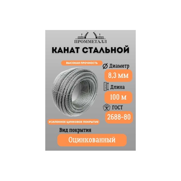 Стальной канат ПРОММЕТАЛЛ ф 8.3 мм. 100 м.пог., оцинкованный 00006901