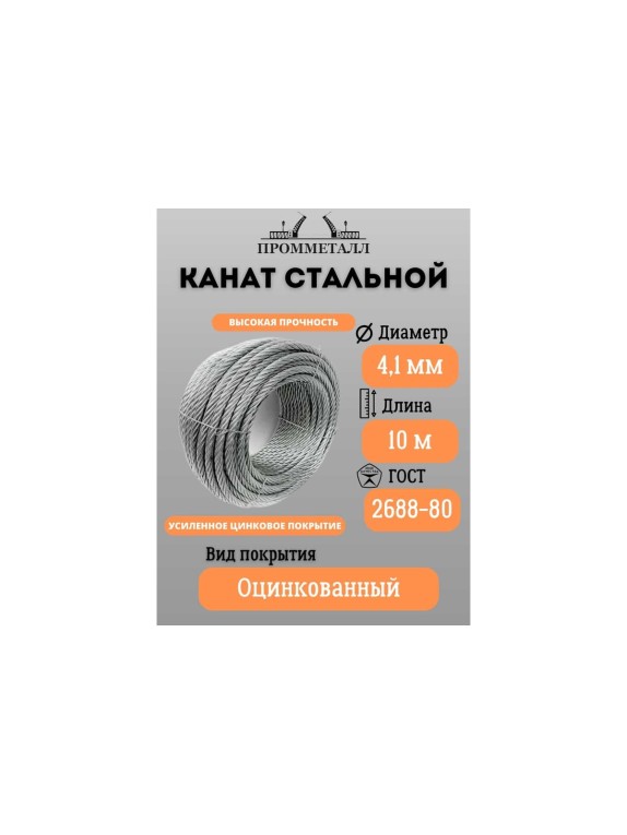 Стальной канат ПРОММЕТАЛЛ ф 4,1 мм. 10 м.пог., оцинкованный КС0410Г268800ЦС000180-001-10