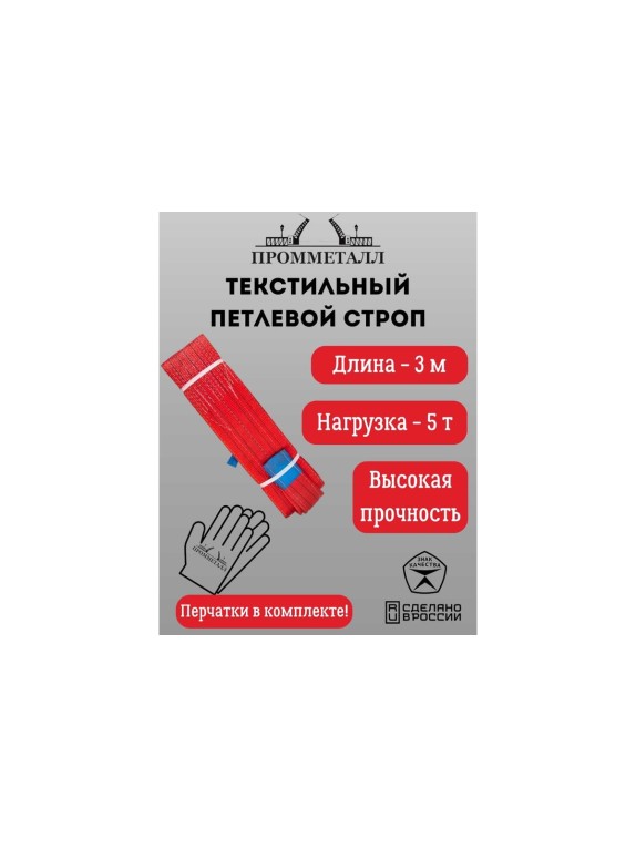 Стропа ПРОММЕТАЛЛ СТП (7:1) - 5тн /3000 СТП13300071