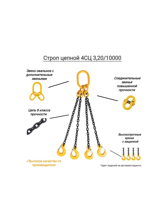 Цепной четырехветвевой строп КанТраст  4СЦ 3,2/10000 4STS32010000