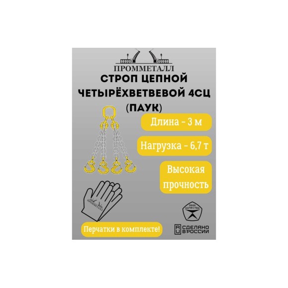 Стропа ПРОММЕТАЛЛ 4СЦ - 6.7/3000 (8 класса прочности) 4СЦ703000