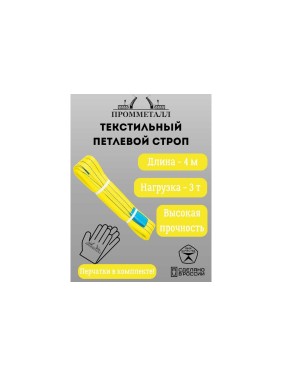 Стропа ПРОММЕТАЛЛ СТП (7:1) - 3тн /4000 СТП21400071