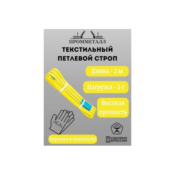 Стропа ПРОММЕТАЛЛ СТП (7:1) - 3тн /2000 СТП21200071
