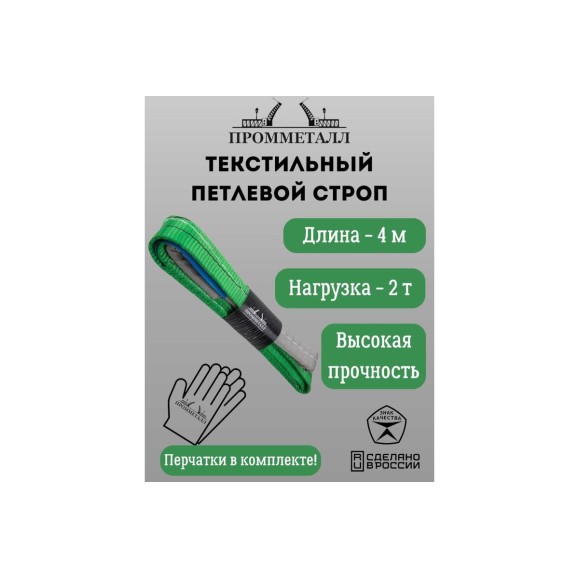 Стропа ПРОММЕТАЛЛ СТП (7:1) - 2тн /4000 СТП8400071