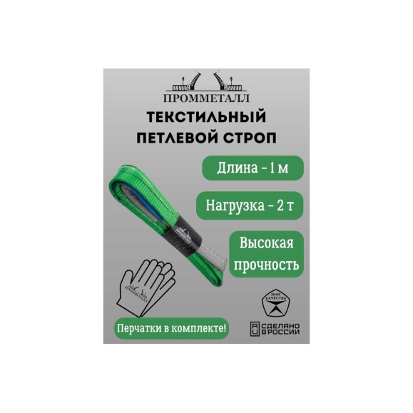 Стропа ПРОММЕТАЛЛ СТП (7:1) - 2тн /1000 СТП8100071