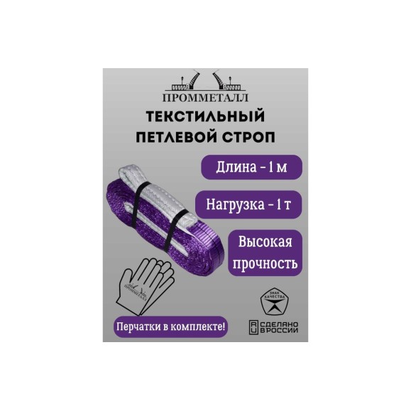 Стропа ПРОММЕТАЛЛ СТП (7:1) - 1тн /1000 СТП5100071