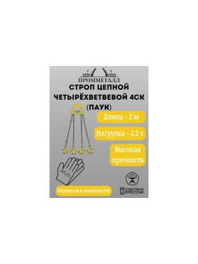 Стропа ПРОММЕТАЛЛ 4СК - 3.2/2000 (Звено РТ1) 4СК112000РТ