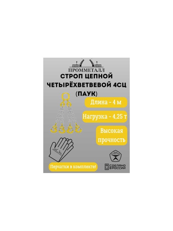 Стропа ПРОММЕТАЛЛ 4СЦ - 4.25/4000 (8 класса прочности) 4СЦ694000