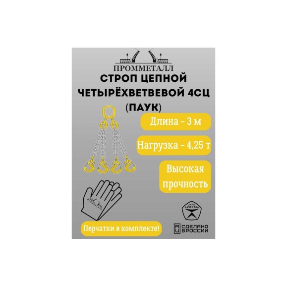 Стропа ПРОММЕТАЛЛ 4СЦ - 4.25/3000 (8 класса прочности) 4СЦ693000