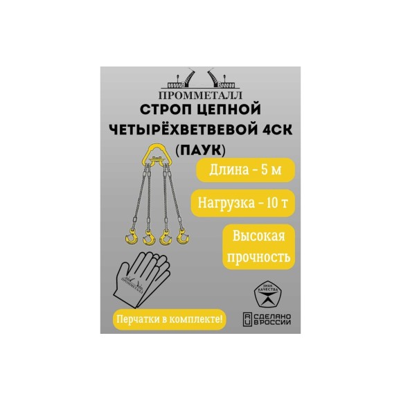 Стропа ПРОММЕТАЛЛ 4СК - 10/5000 (Звено РТ1) 4СК165000РТ