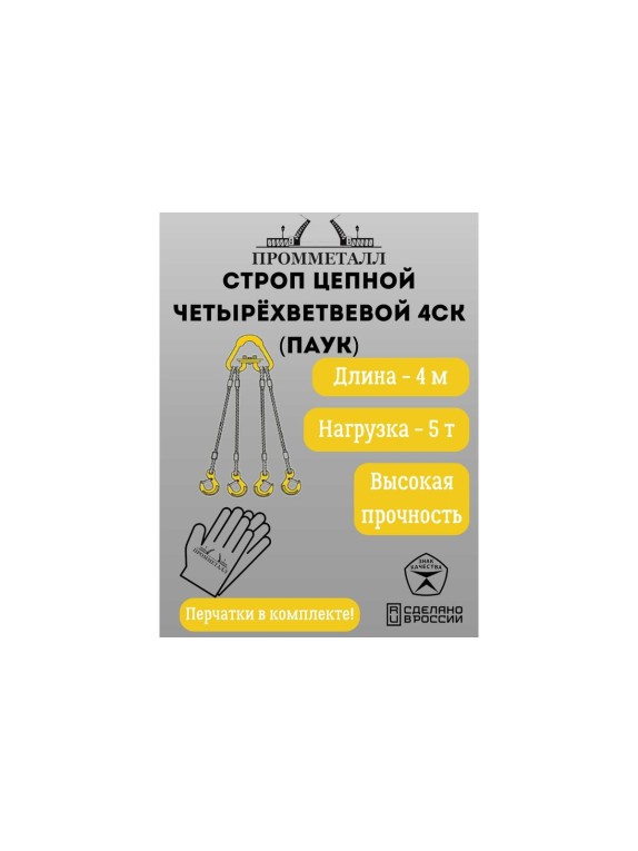 Стропа ПРОММЕТАЛЛ 4СК - 5/4000 (Звено РТ1) 4СК134000РТ