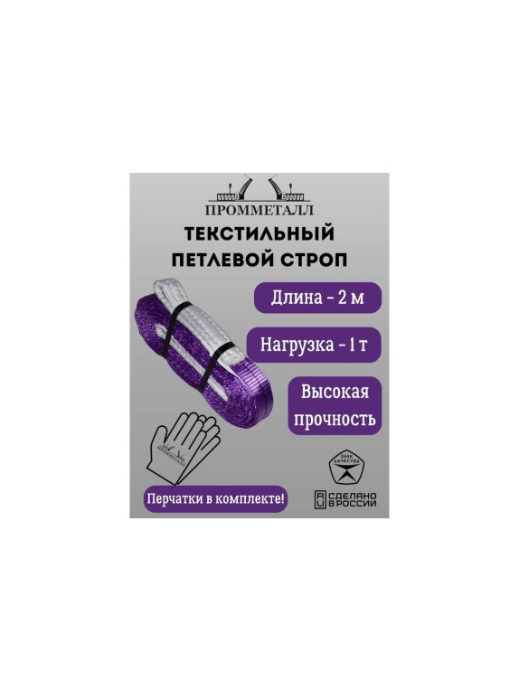 Стропа ПРОММЕТАЛЛ СТП (7:1) - 1тн /2000 СТП5200071