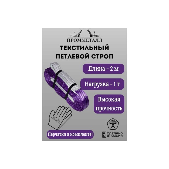 Стропа ПРОММЕТАЛЛ СТП (7:1) - 1тн /2000 СТП5200071
