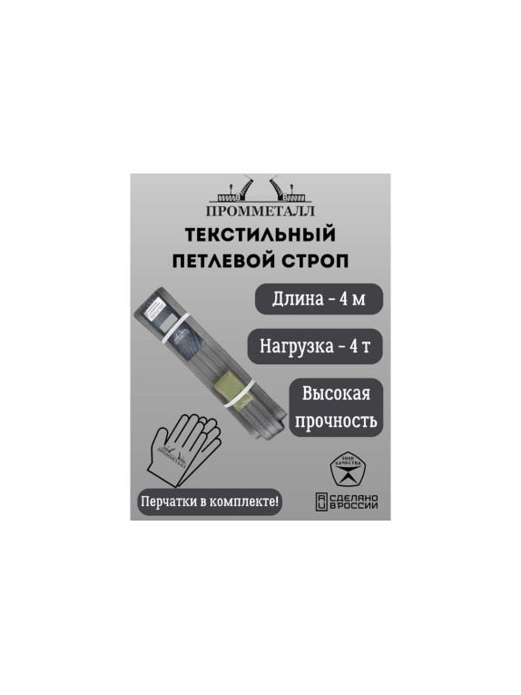Стропа ПРОММЕТАЛЛ СТП (7:1) - 4тн /4000 СТП12400071