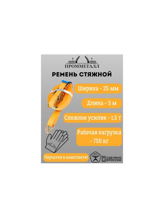 Стяжной ремень ПРОММЕТАЛЛ 1.5/3.0 т, 25 мм, оранж. 5 м, рабочая нагрузка 750 кг 00005452