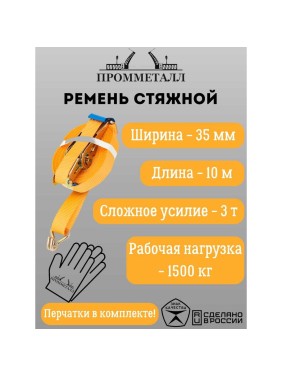 Стяжной ремень ПРОММЕТАЛЛ 3.0/6.0 т, 35 мм, оранж. 10 м, рабочая нагрузка 1500 кг 00005456