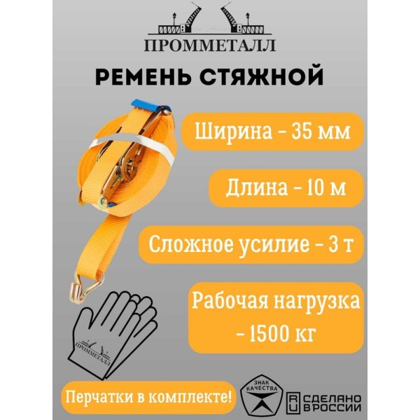 Стяжной ремень ПРОММЕТАЛЛ 3.0/6.0 т, 35 мм, оранж. 10 м, рабочая нагрузка 1500 кг 00005456