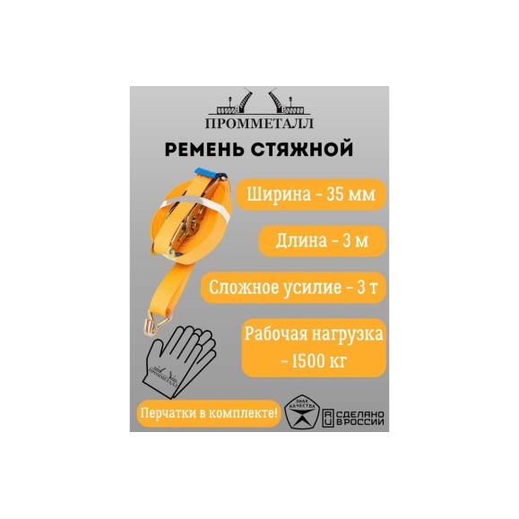 Стяжной ремень ПРОММЕТАЛЛ 3.0/6.0 т, 35 мм, оранж. 3 м, рабочая нагрузка 1500 кг 00005454
