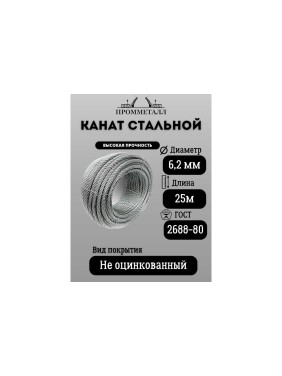Стальной канат ПРОММЕТАЛЛ ф 6.2 мм. 25 м.погонный 00002690