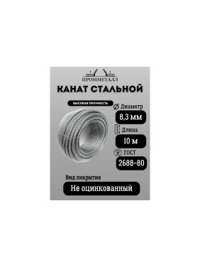 Стальной канат ПРОММЕТАЛЛ ф 8.3 мм. 10 м.пог. 00006887