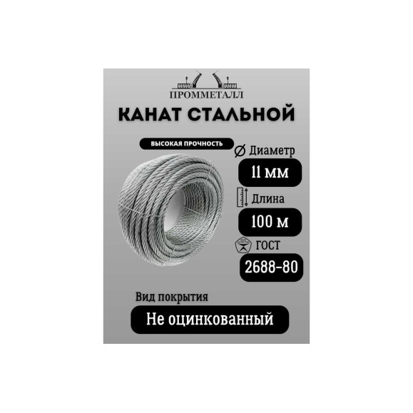Стальной канат ПРОММЕТАЛЛ ф 11 мм. 100 м.пог. 00007093