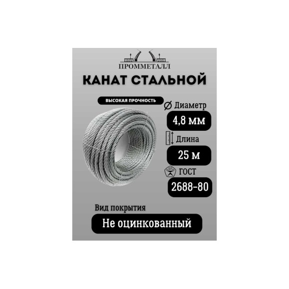 Стальной канат ПРОММЕТАЛЛ ф 4,8 мм. 25 м.пог. 00007122