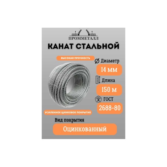 Стальной канат ПРОММЕТАЛЛ ф 14 мм, 150 м.пог., оцинкованный 00007360