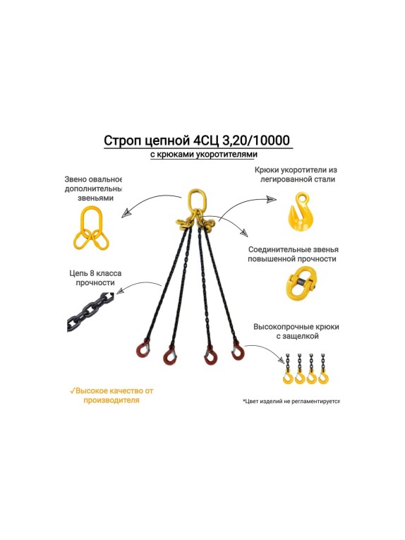 Цепной четырехветвевой строп КанТраст  4СЦ 3,2/10000 с крюками укоротителями 4STS32010000R