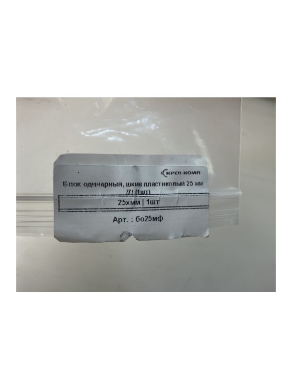 Одинарный блок КРЕП-КОМП шкив пластиковый 25 мм, 7 мм, 1 шт. бо25мф