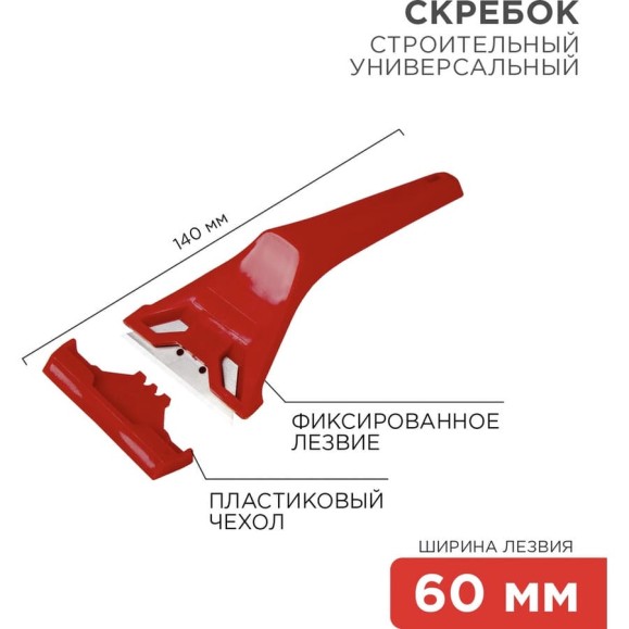 Скребок с фиксированным лезвием REXANT пластик 12-4965 Скребок с фиксированным лезвием REXANT пластик 12-4965