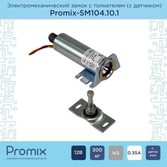 Накладной замок с толкателем и датчиком положения двери PROMIX SM104.10.1 00-00034952 Накладной замок с толкателем и датчиком положения двери PROMIX SM104.10.1 00-00034952