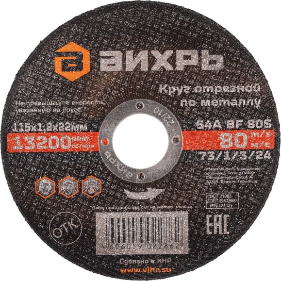 Круг отрезной по металлу (115х22х1.2 мм) Вихрь 73/1/3/24 Круг отрезной по металлу (115х22х1.2 мм) Вихрь 73/1/3/24