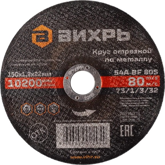 Круг отрезной по металлу (150х22х1.2 мм) Вихрь 73/1/3/32 Круг отрезной по металлу (150х22х1.2 мм) Вихрь 73/1/3/32