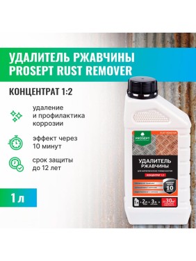 Удалитель ржавчины RUST REMOVER (концентрат 1:2) 1 л PROSEPT 023-1
