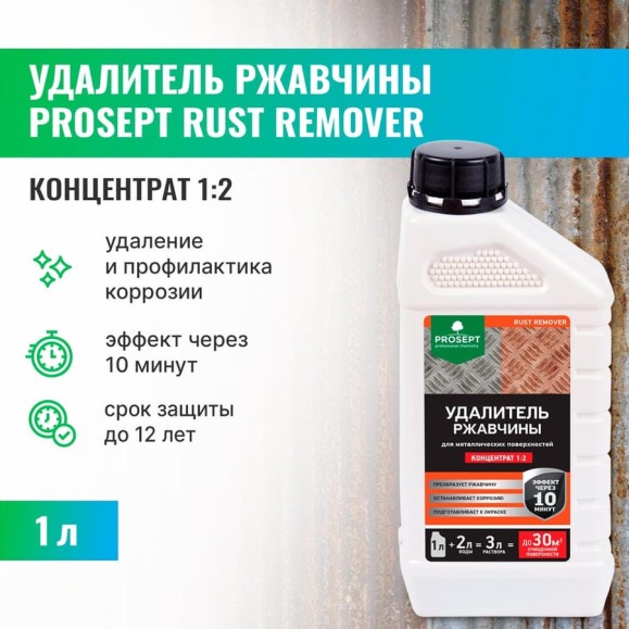 Удалитель ржавчины RUST REMOVER (концентрат 1:2) 1 л PROSEPT 023-1 Удалитель ржавчины RUST REMOVER (концентрат 1:2) 1 л PROSEPT 023-1