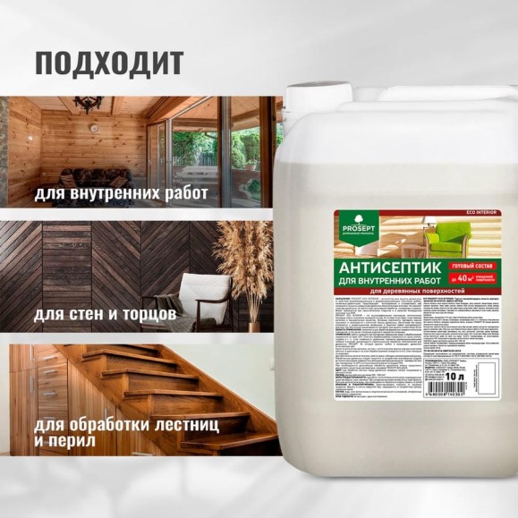Антисептик для внутренних работ PROSEPT ECO INTERIOR Готовый состав 10л 014-10 Антисептик для внутренних работ PROSEPT ECO INTERIOR Готовый состав 10л 014-10