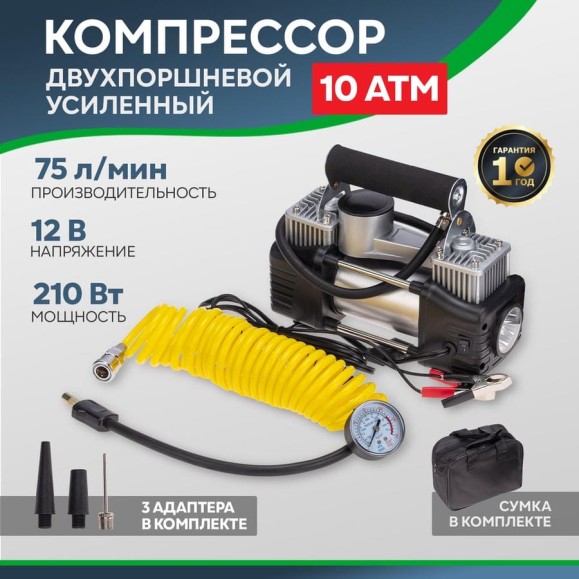 Автомобильный усиленный двухпоршневой компрессор REXANT 75 л/мин, 10 атм 80-0523 Автомобильный усиленный двухпоршневой компрессор REXANT 75 л/мин, 10 атм 80-0523