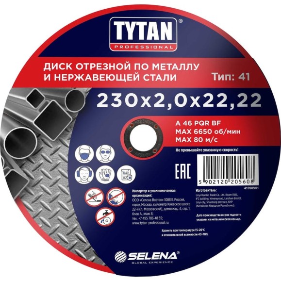 Диск отрезной по металлу и нержавеющей стали Professional 230x2x22.2 мм Tytan 15608 263850 Диск отрезной по металлу и нержавеющей стали Professional 230x2x22.2 мм Tytan 15608 263850